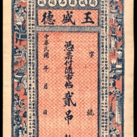  民国年间，玉盛德贰吊