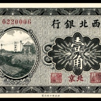  民国十四年（1925年），西北银行壹角