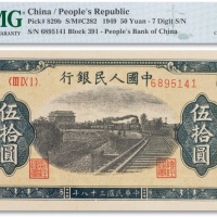  1949年中国人民银行发行第一版人民币“铁路”伍拾圆一枚