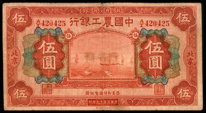  民国十六年（1927年），中南银行伍圆