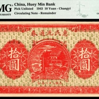  民国三十二年（1943年），昌邑西乡惠民流通券拾圆