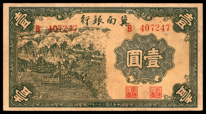  民国二十八年（1939）冀南银行伍角，大前门图，单冠字