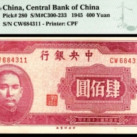  民国三十四年（1945年），中央银行肆百圆