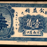 民国二十八年（1939年），公益栈壹角
