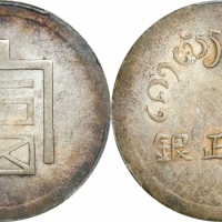  云南省造富字半两 PCGS MS 63