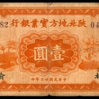  民国二十三年（1934年），陕北地方实业银行壹圆