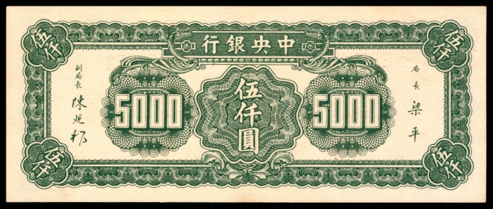  民国三十六年（1947年），中央银行伍仟圆