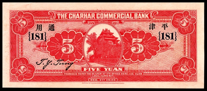  民国二十二年（1933年）察哈尔商业钱局张家口地名加盖平津通用无3/4/7PMG58e