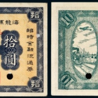  民国二十年（1931年）海龙县地方金融临时救济流通券拾圆样票