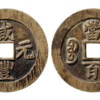  清代咸丰宝苏当百钩咸 华夏 古 05损裂