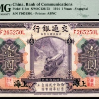  民国三年（1914年），交通银行伍圆 上海