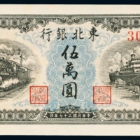  民国三十七年（1948年）东北银行地方流通券伍萬圆