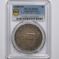  贵州省造民国17年壹圆汽车 PCGS XF 40
