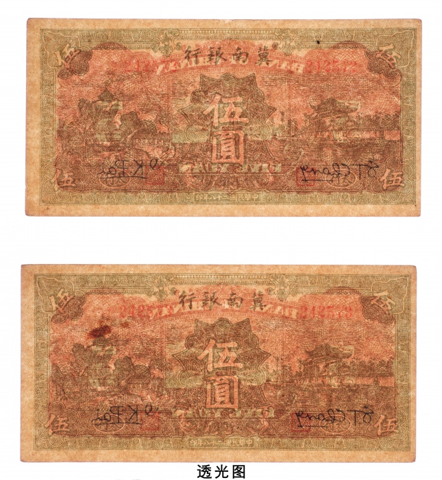  民国二十八年（1939年）冀南银行太行伍圆二枚连号