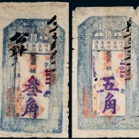  民国二十年（1931年）三月奉天彰武县地方金融维持会救济券叁角、（1932年）壹月奉天彰武县地方金融维持会救济券五角各一枚