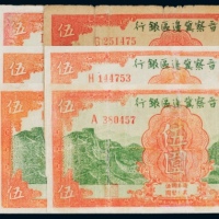  民国二十八年（1939年）晋察冀边区银行伍圆十二枚