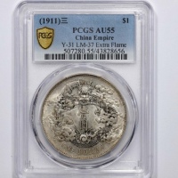 宣统三年大清银币壹圆普通 PCGS AU 55