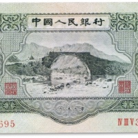  1953年中国人民银行第二版人民币绿叁圆一枚