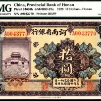  民国十二年（1923年),河南省银行拾圆