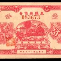  民国二十九年（1940年），泰县县商会壹分
