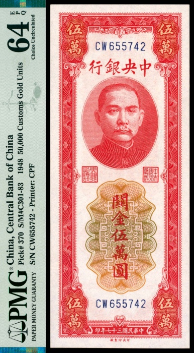  民国三十七年（1948年），中央银行关金伍萬圆 