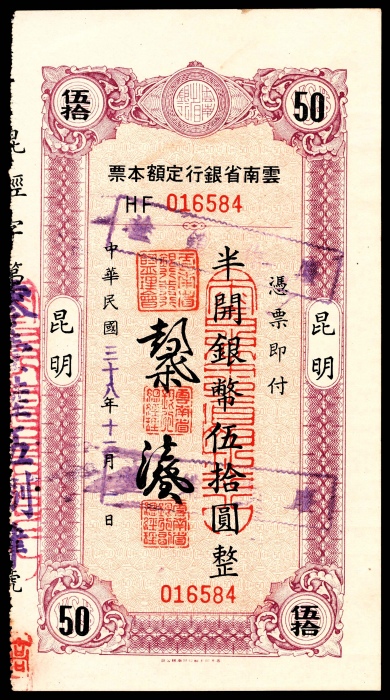  民国三十八年（1949年），云南省银行定额本票伍拾圆、壹拾元9品