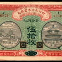  民国四年（1915年），财政部平市官钱局伍拾枚