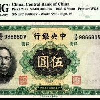  民国二十五年（1936年）中央银行伍圆华德路无3、4、7PMG66e