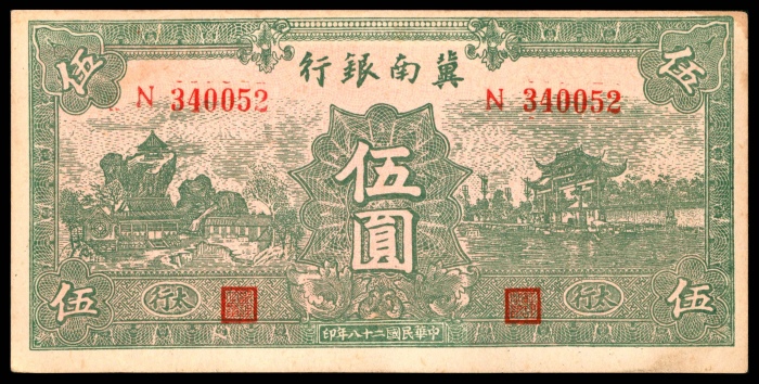  民国二十八年（1939）冀南银行伍圆，绿色牌坊图，加印“太行”