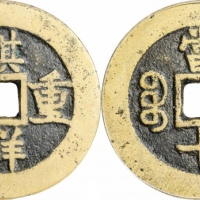  清代祺祥重宝宝源当十普版 GBCA 古-美品 88