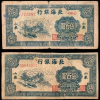  民国三十六年（1947年），北海银行伍百圆