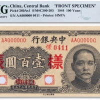  民国三十三年（1944年）中央银行壹佰圆样张一枚