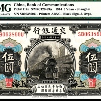  民国三年（1914），交通银行伍圆 上海