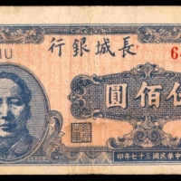  民国三十七年（1948年），长城银行冀察热辽流通券伍佰圆