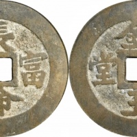  清长命富贵金玉满堂花钱 GBCA 古-美品 85