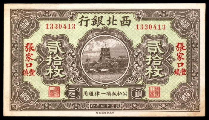  民国十四年（1925年），西北银行贰拾枚