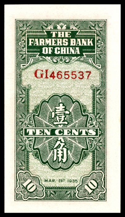  民国二十四年（1935年），中国农民银行壹角 徐继莊