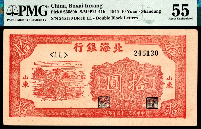  民国三十四年（1945年），北海银行拾圆 山东 两枚
