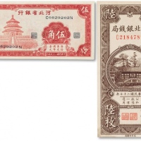  民国纸币两枚