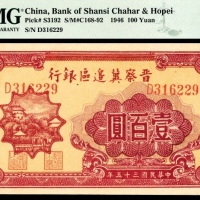  民国三十五年 （ 1946 ） 晋察冀边区银行  壹百圆，山城图，紫红色，