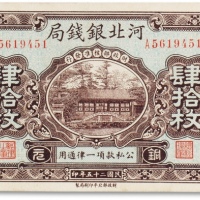 民国二十五年（1936年）河北银钱局铜元肆拾枚一枚