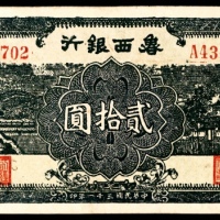  民国三十一年（1942）鲁西银行天坛、桥贰拾圆