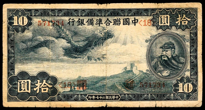  民国二十七年（1938年），中国联合准备银行拾圆