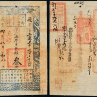  咸丰四年户部官票叁两