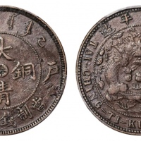 户部乙巳大清铜币二十文 PCGS XF 40