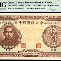  民国三十一年（1942年）中央储备银行伍佰圆加盖广东无水印无3/4/7PMG66e 冠军分