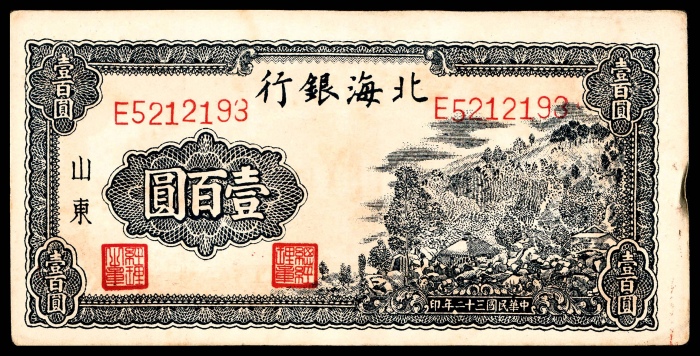  民国三十二年（1943年），北海银行壹圆