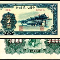  1950年第一版人民币“新华门”伍万圆，十二珍之一 正反样票各一枚