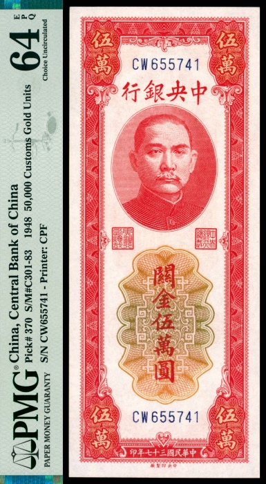  民国三十七年（1948年），中央银行关金伍萬圆 