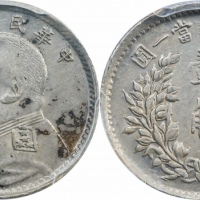  袁世凯像民国五年壹角 PCGS AU 50